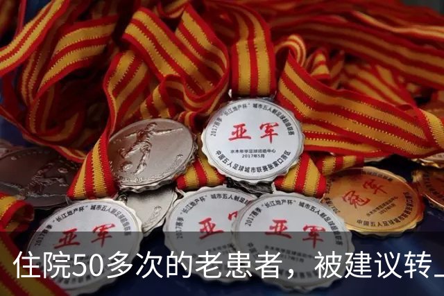 住院50多次的老患者，被建议转上级医院后反手投诉医生，还要求退回多年礼品和锦旗