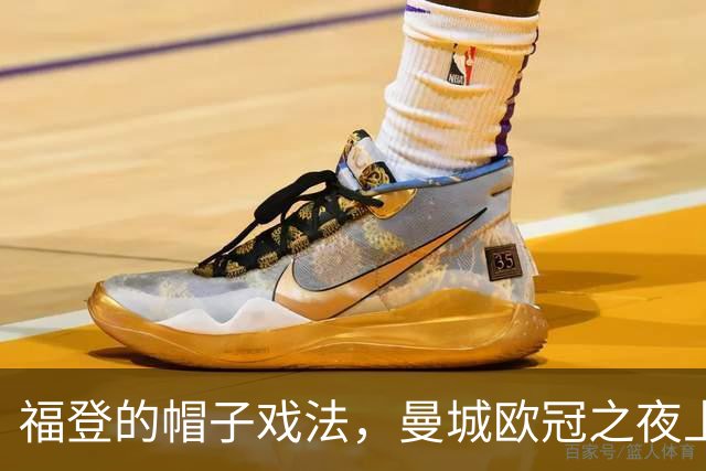 福登的帽子戏法，曼城欧冠之夜上的“火箭式”回归